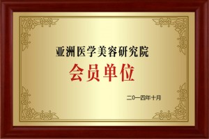 x亚洲医学美容研究院会员单位