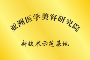 亚洲医学美容研究院