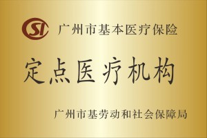 医保定点医疗机构